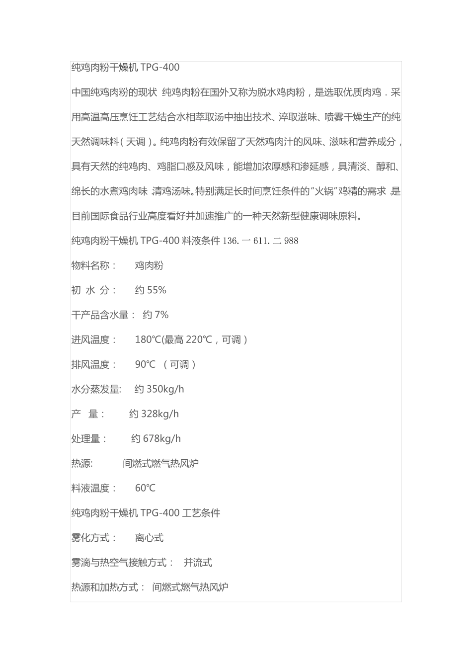 纯鸡肉粉干燥机TPG-400,鸡肉粉喷雾烘干机_第1页