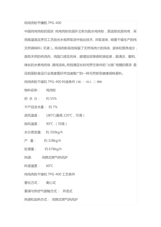 纯鸡肉粉干燥机TPG-400,鸡肉粉喷雾烘干机