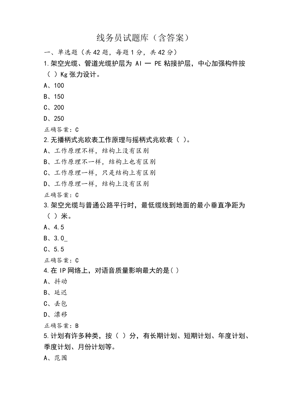 线务员试题库(含答案)_第1页