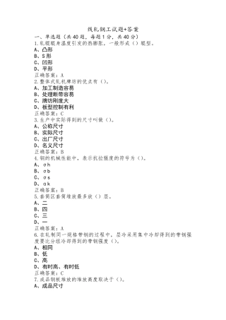 线轧钢工试题+答案