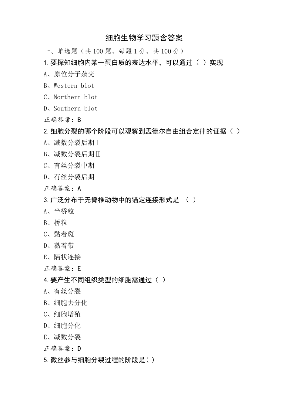 细胞生物学习题含答案_第1页