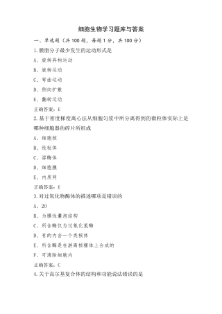 细胞生物学习题库与答案
