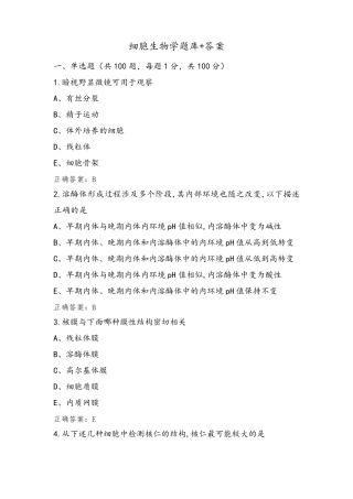 细胞生物学题库+答案