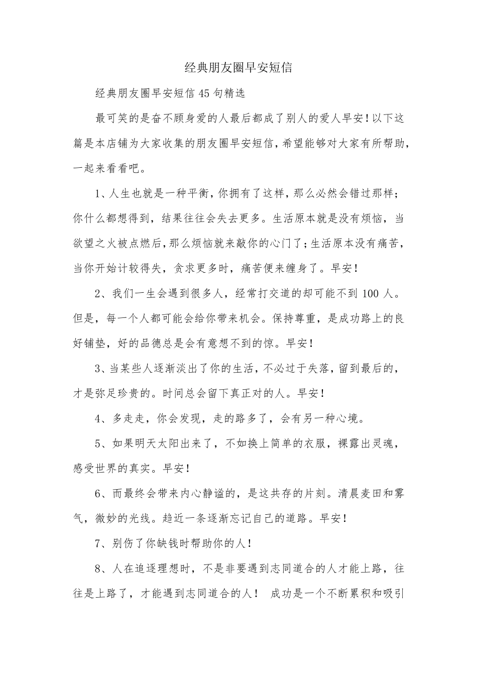 经典朋友圈早安短信_第1页