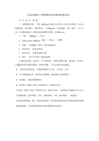 结晶盐颗粒干燥沸腾流化床燥机配置需求