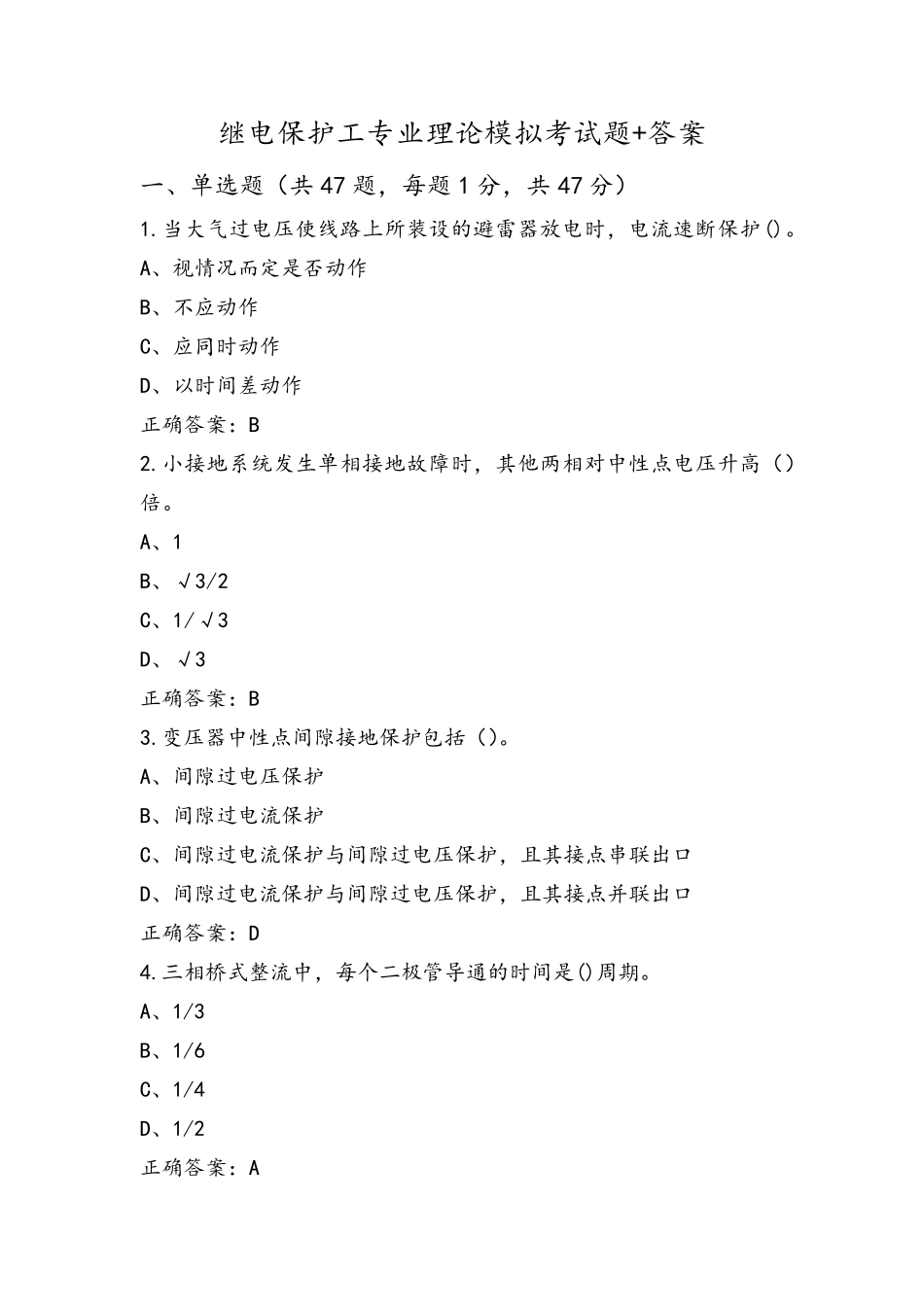继电保护工专业理论模拟考试题+答案_第1页