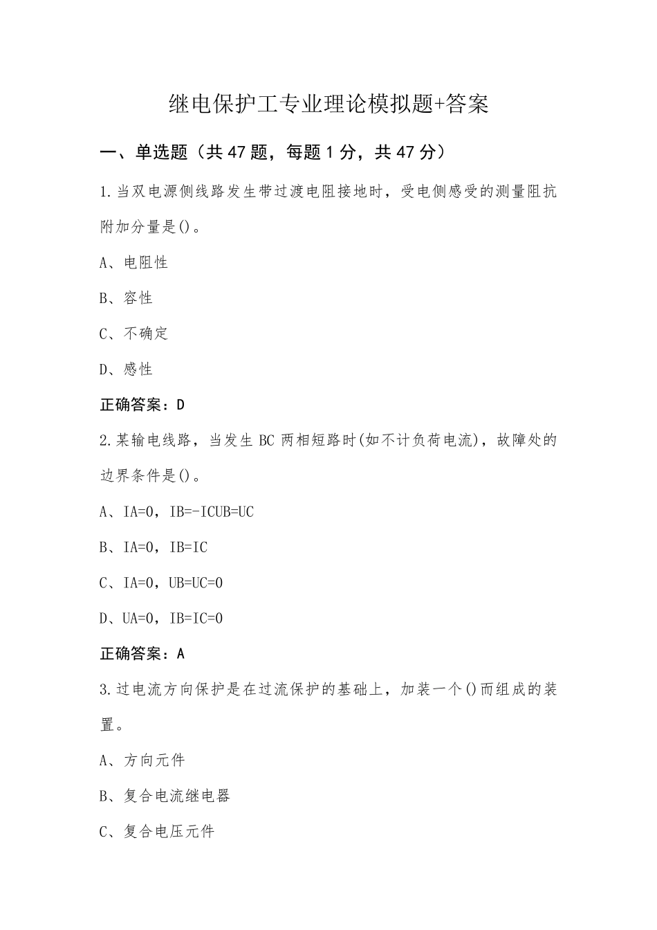 继电保护工专业理论模拟题+答案_第1页