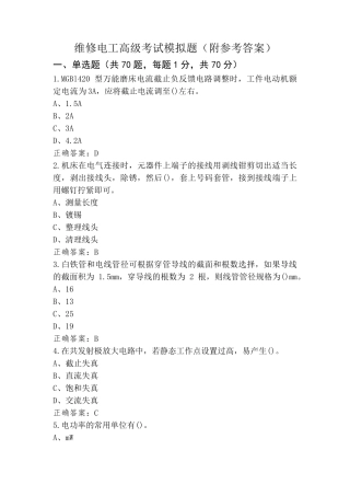 维修电工高级考试模拟题(附参考答案)