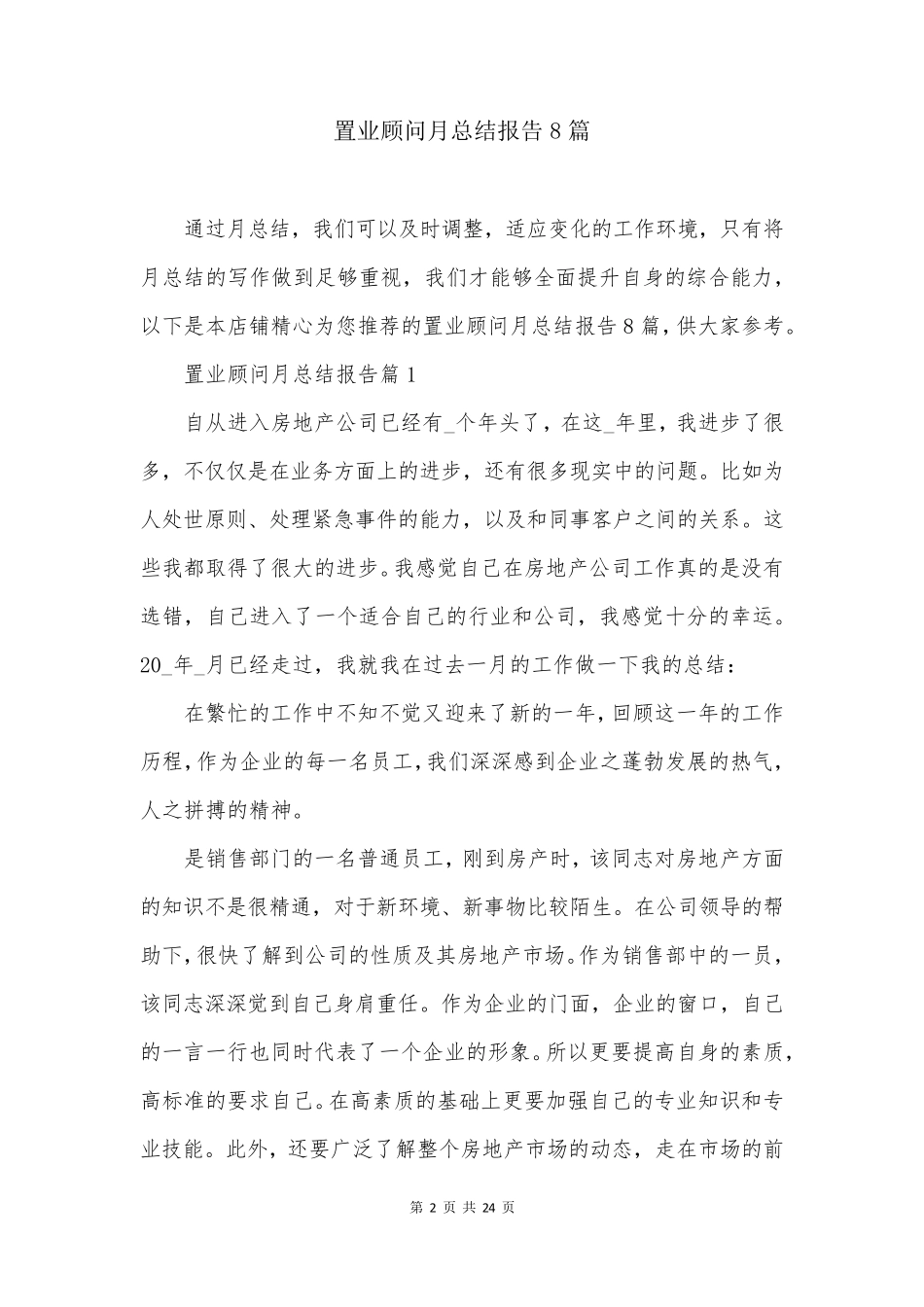 置业顾问月总结报告8篇_第2页