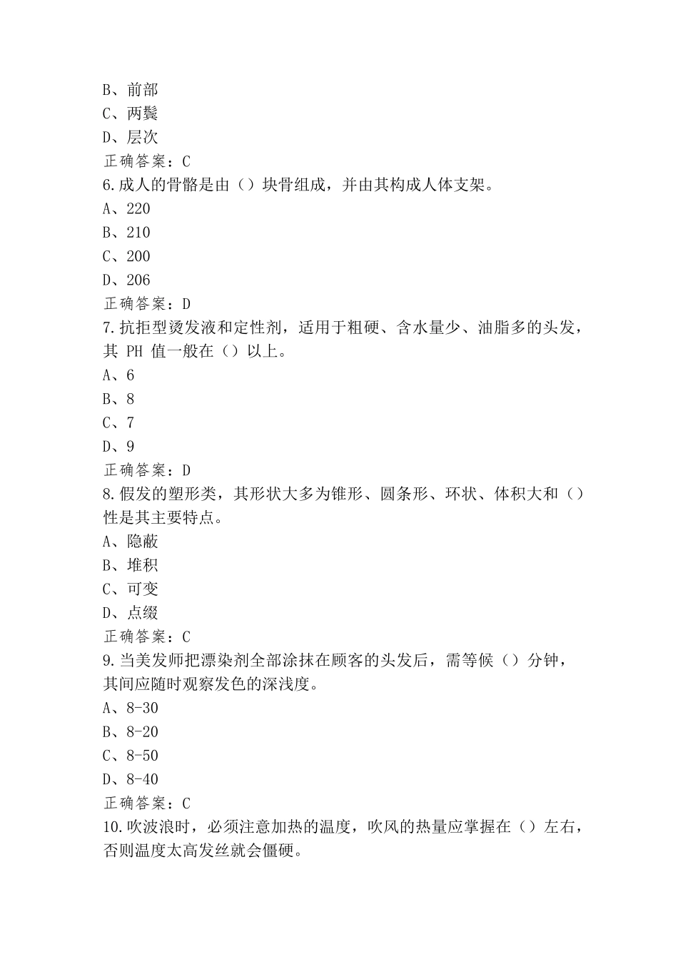 美发师一级技师模拟习题及答案_第2页