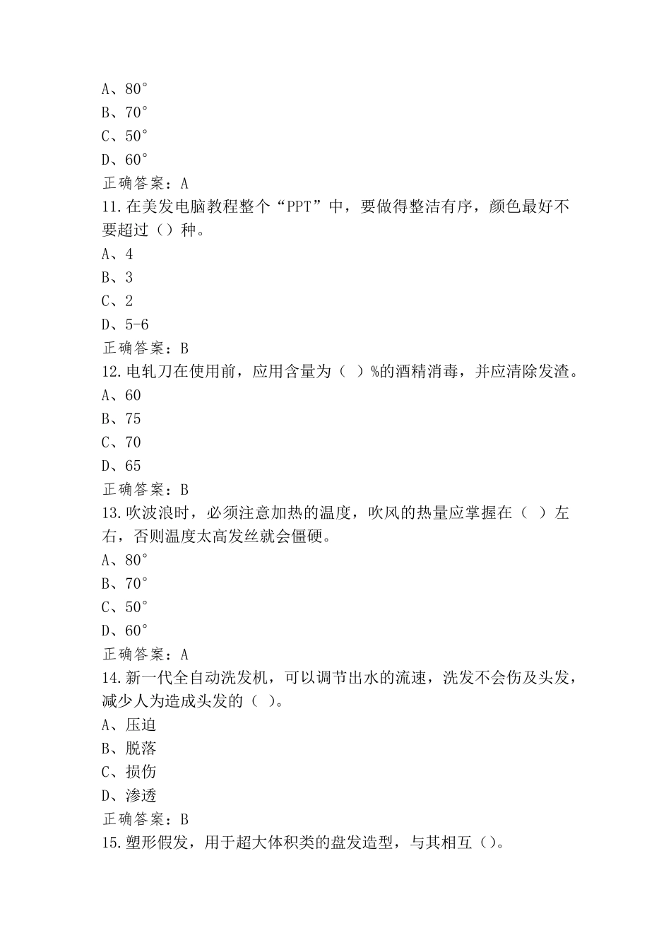 美发师一级技师模拟习题及答案_第3页