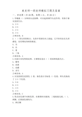 美发师一级技师模拟习题及答案