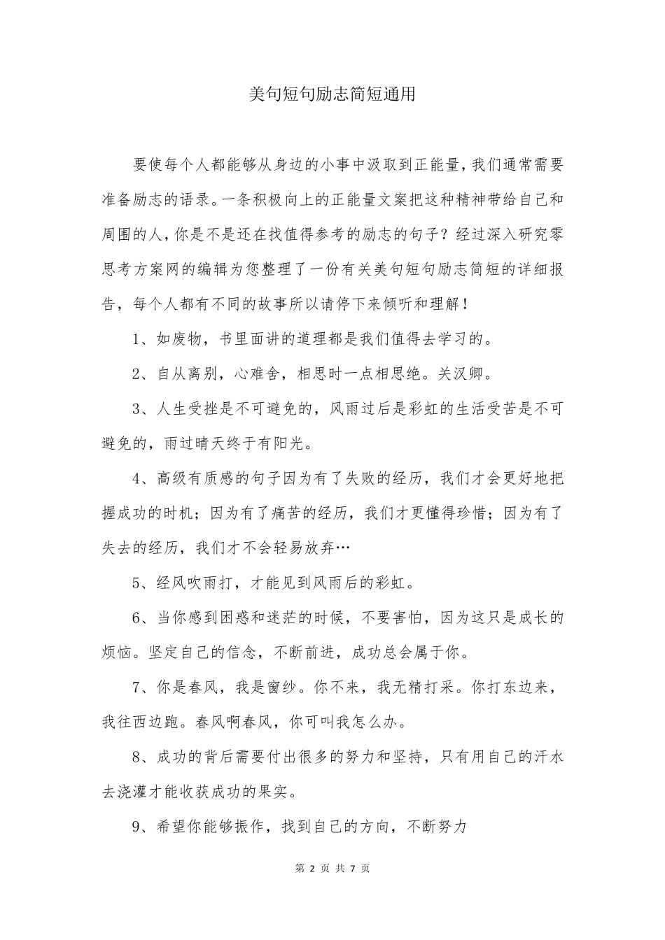 美句短句励志简短通用_第2页