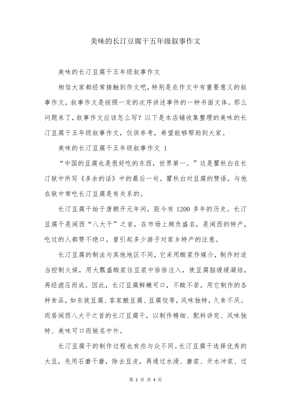 美味的长汀豆腐干五年级叙事作文_第2页
