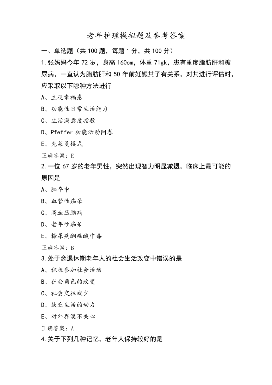 老年护理模拟题及参考答案_第1页