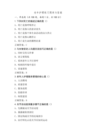 老年护理练习题库与答案