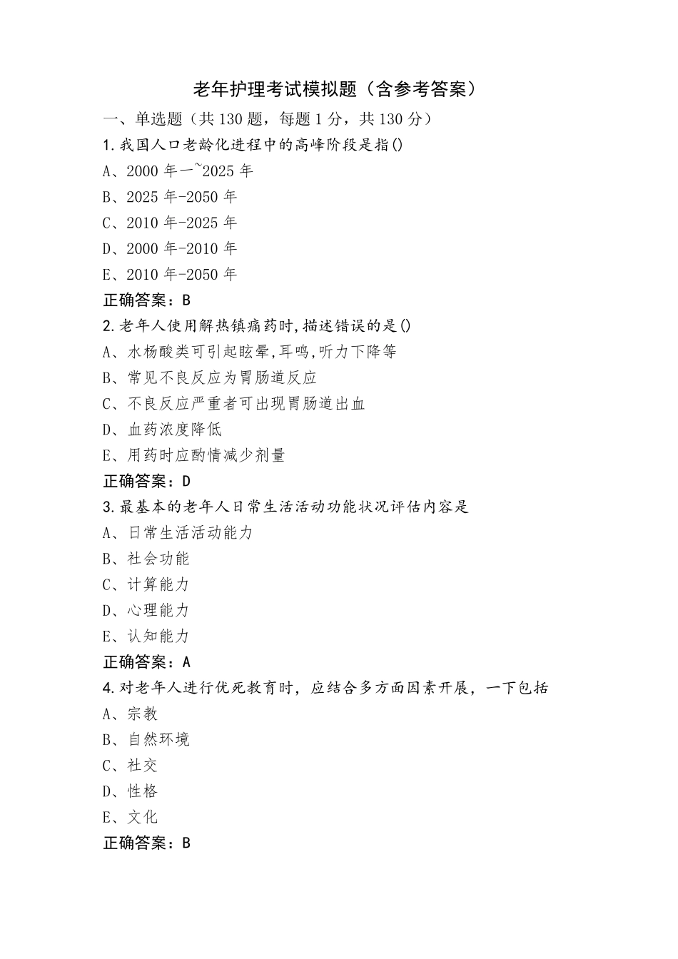 老年护理考试模拟题(含参考答案)_第1页