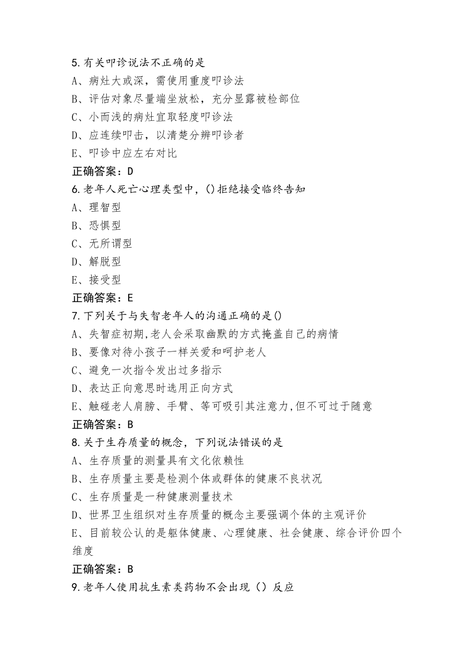 老年护理考试模拟题(含参考答案)_第2页