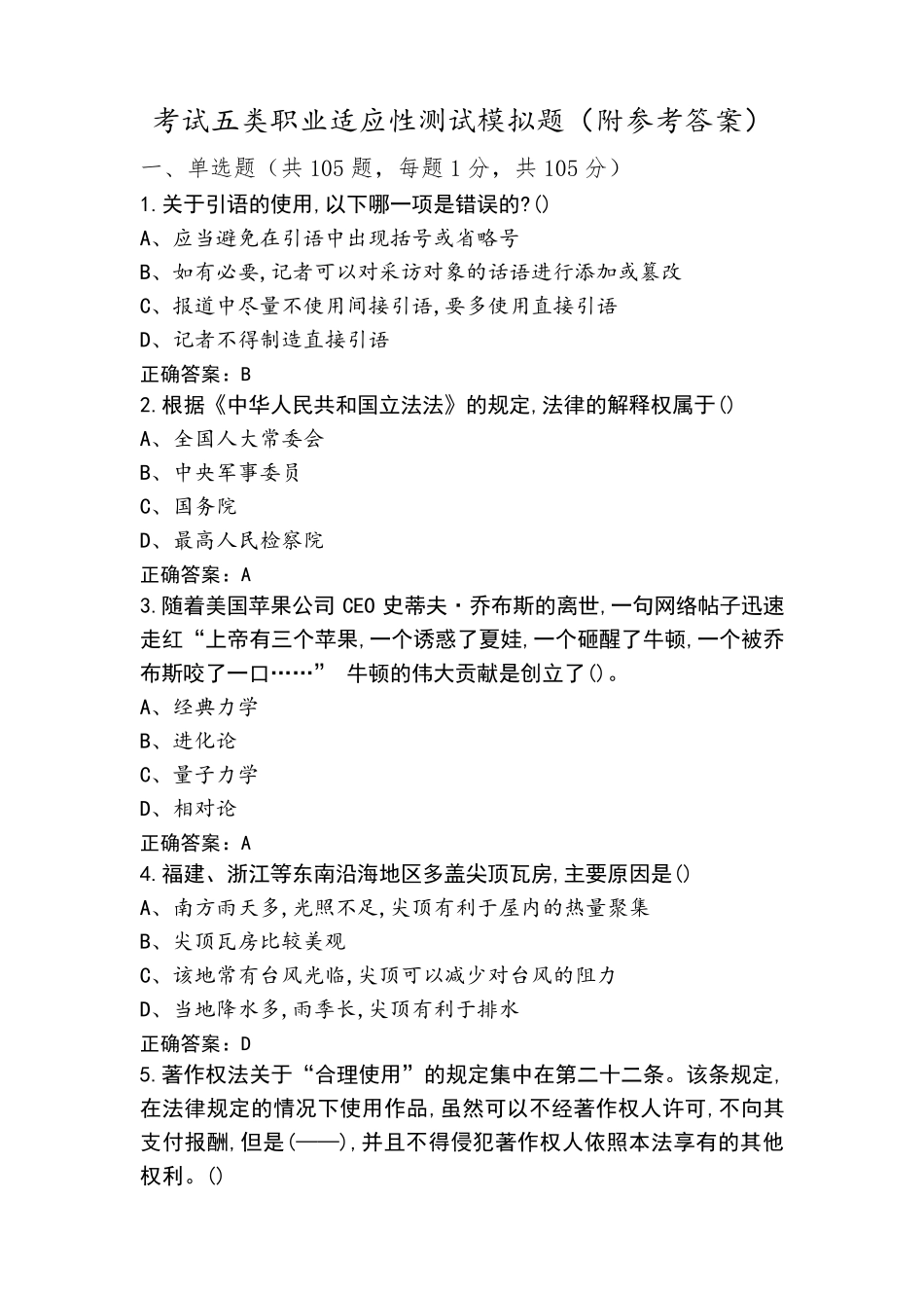 考试五类职业适应性测试模拟题(附参考答案)_第1页