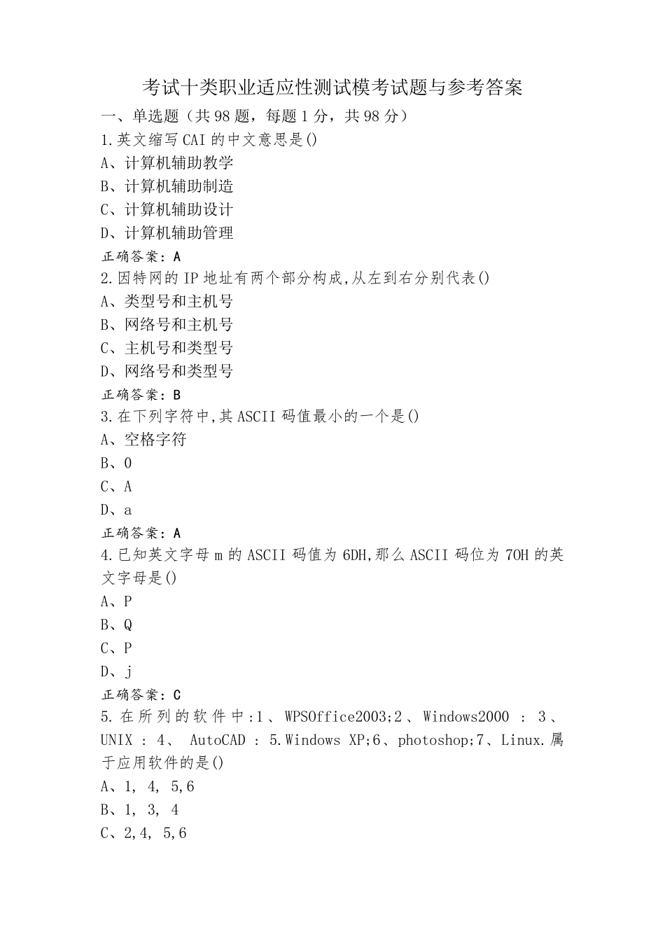 考试十类职业适应性测试模考试题与参考答案_第1页