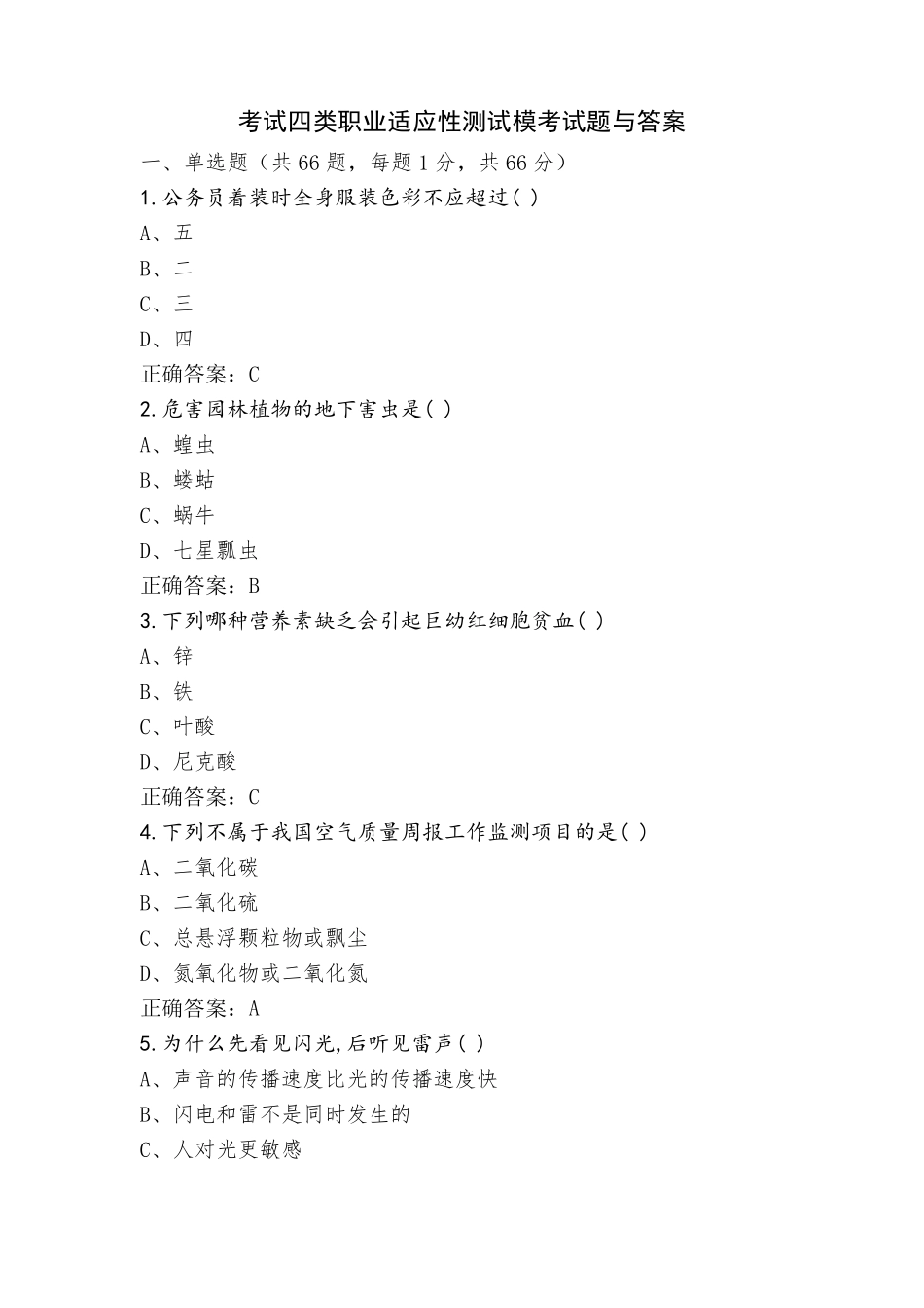 考试四类职业适应性测试模考试题与答案_第1页