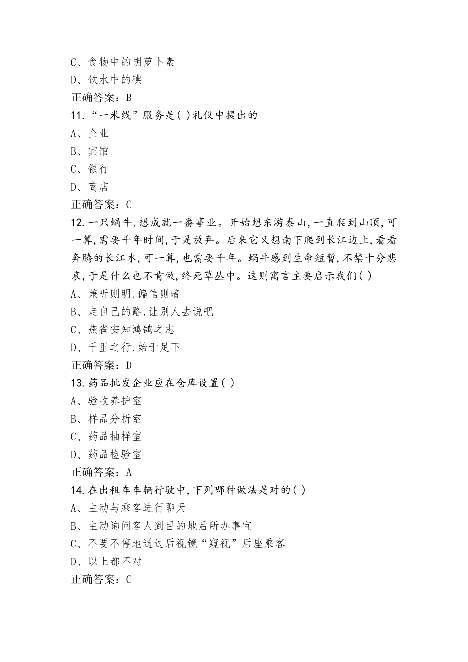 考试四类职业适应性测试模考试题与答案_第3页