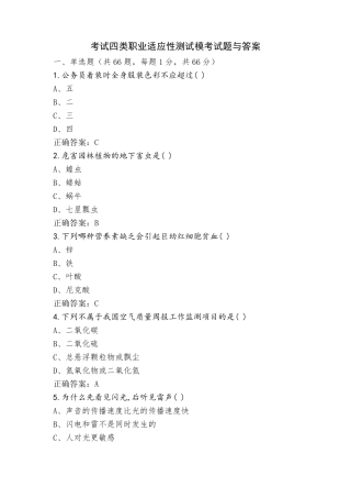 考试四类职业适应性测试模考试题与答案