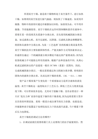 耙式真空干燥机的工作原理与真空干燥机的调试