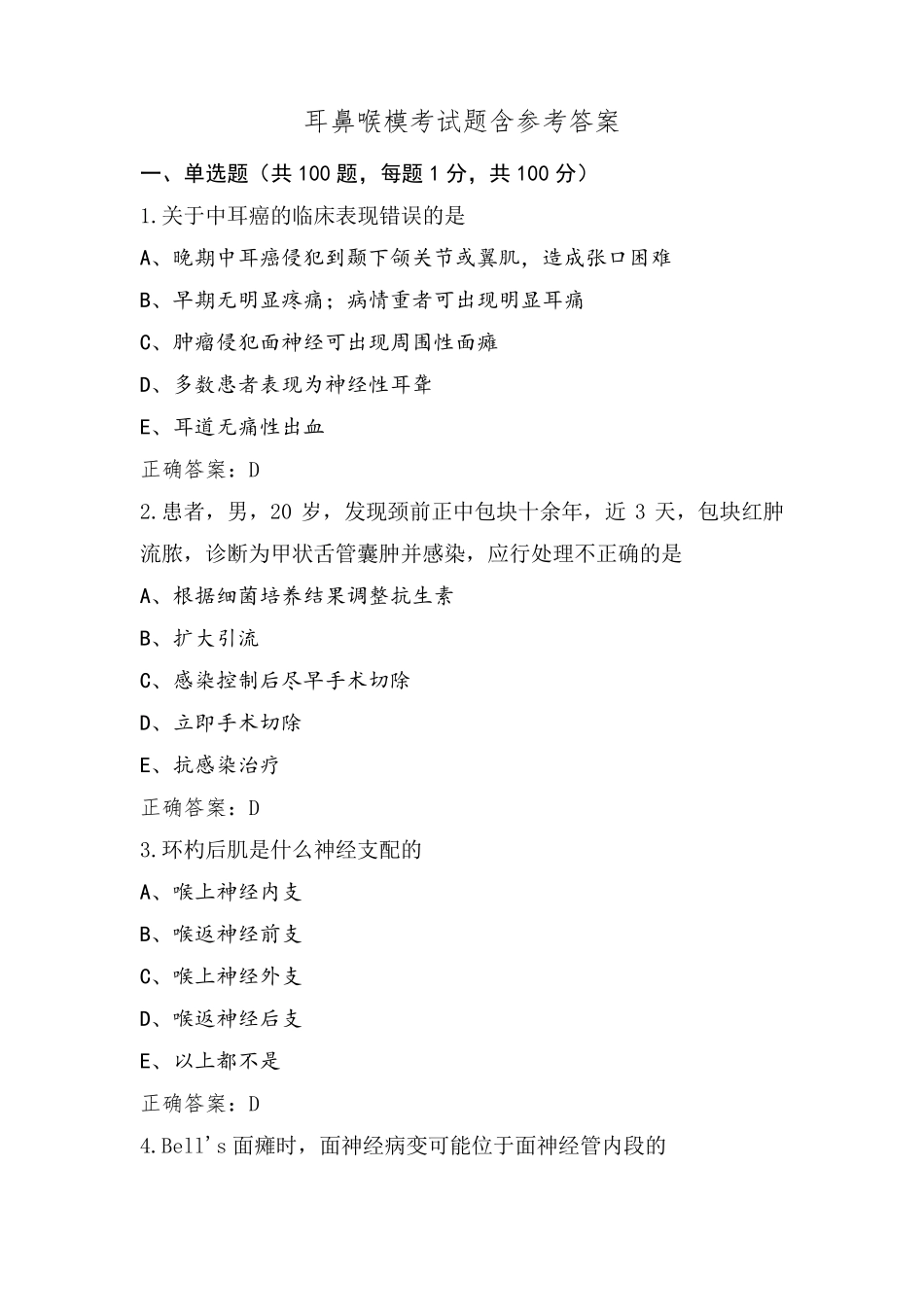 耳鼻喉模考试题含参考答案_第1页