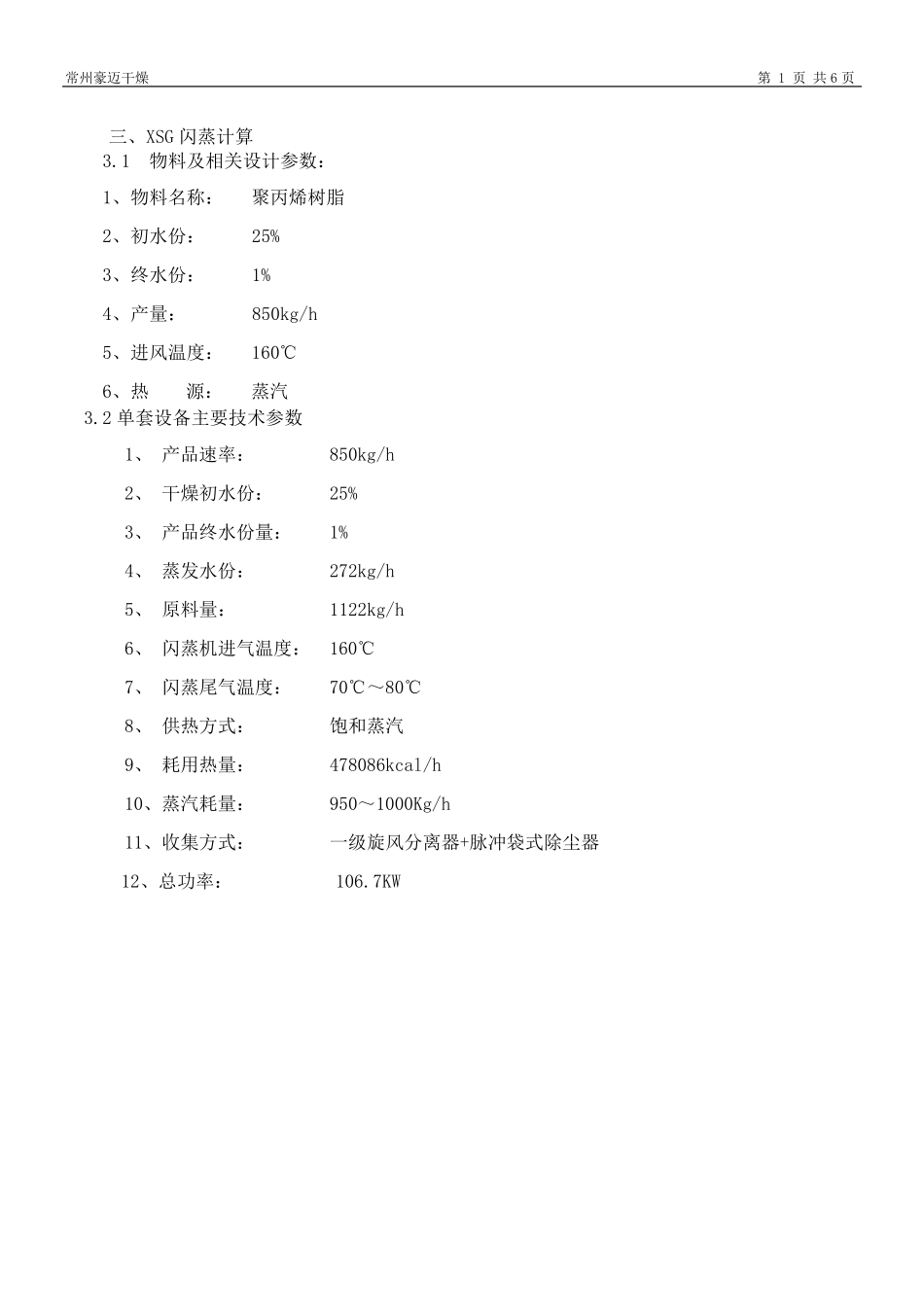 聚丙烯树脂旋转闪蒸干燥机 技术方案_第2页