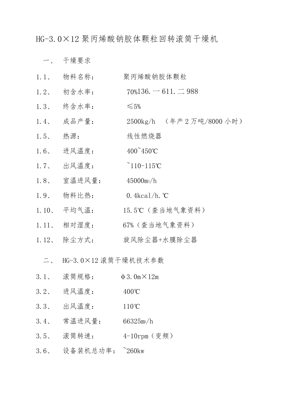 聚丙烯酸钠胶体颗粒回转滚筒干燥机,sap高分子吸水树脂烘干设备_第1页