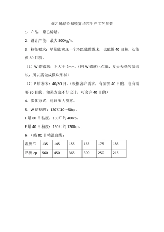 聚乙烯蜡冷却喷雾造粒生产工艺参数