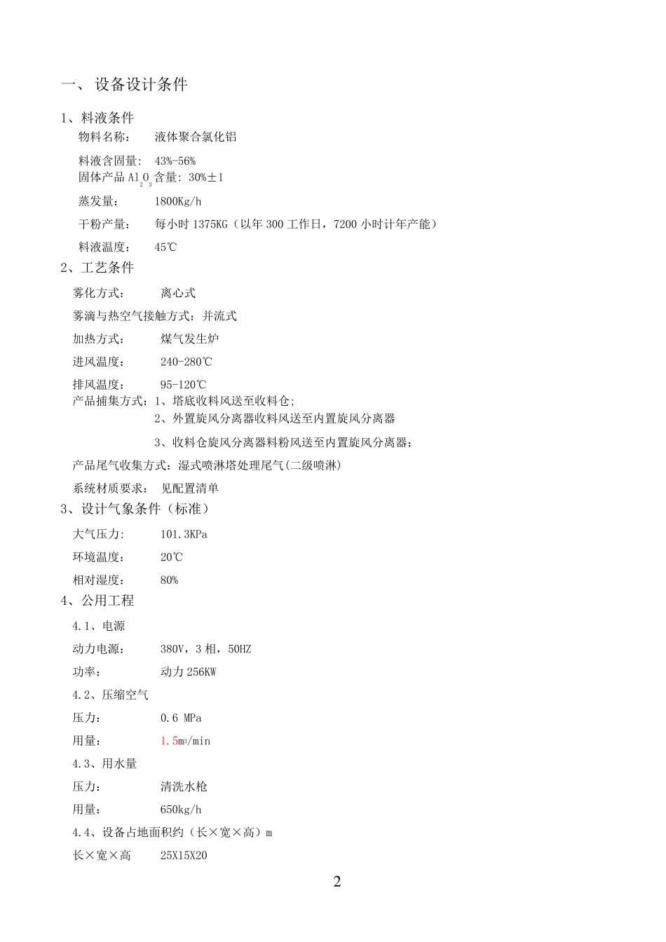 聚合氯化铝离心喷雾干燥技术方案_第2页