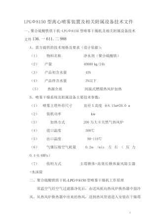 聚合硫酸铁烘干机-LPGФ8150型喷雾干燥机-天然气热风炉