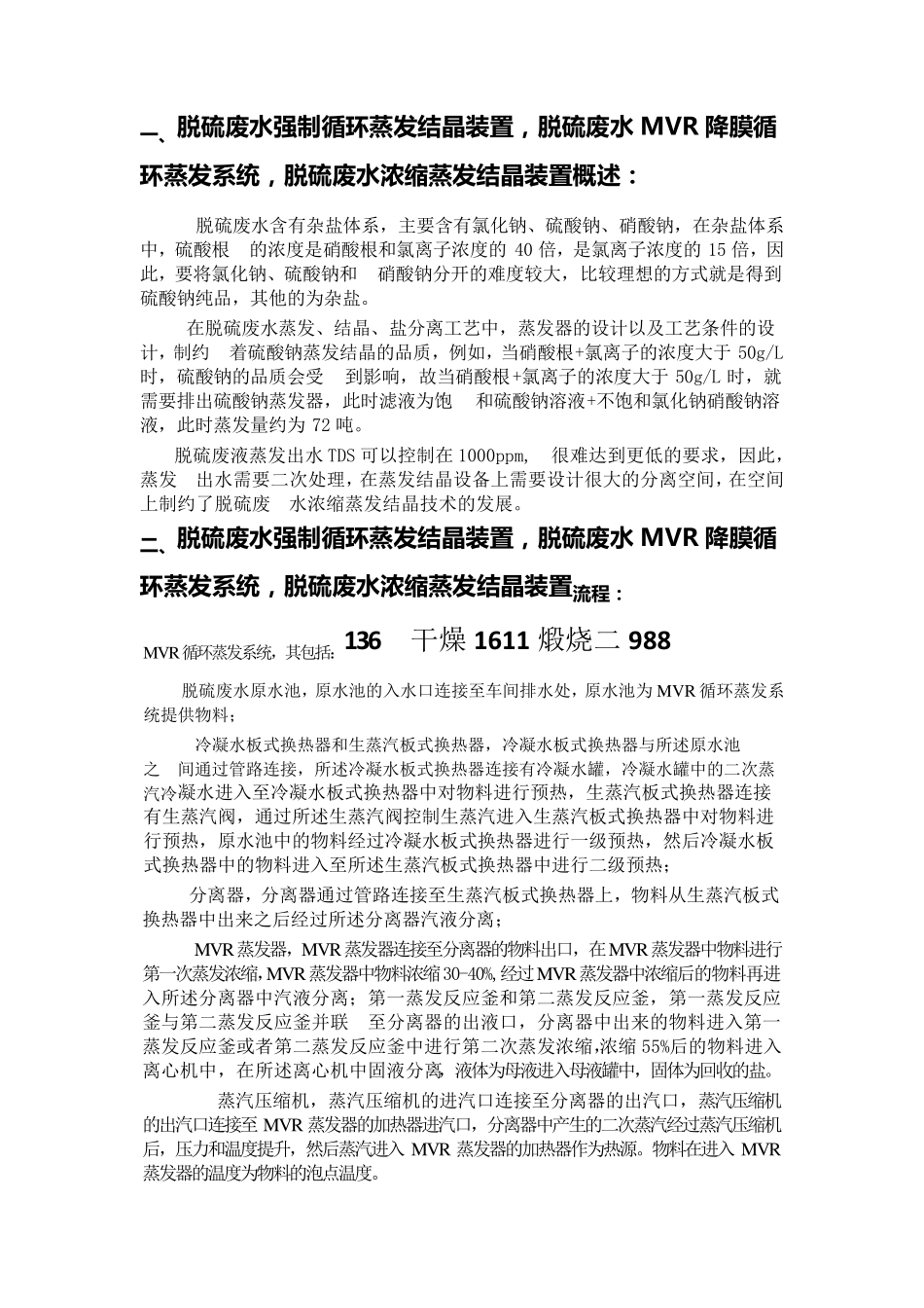 脱硫废水MVR降膜循环蒸发系统,脱硫废水浓缩蒸发结晶_第1页