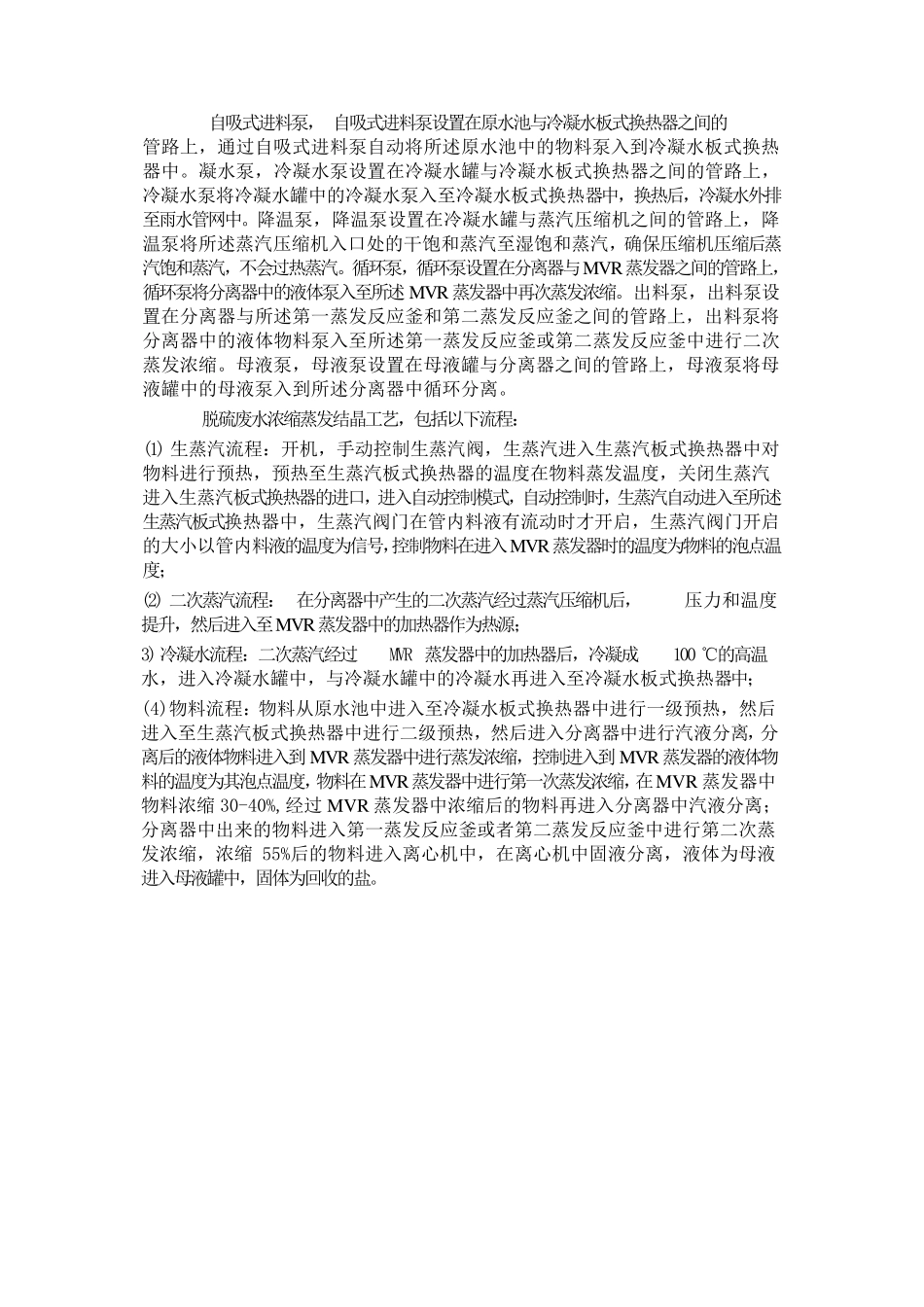 脱硫废水MVR降膜循环蒸发系统,脱硫废水浓缩蒸发结晶_第2页