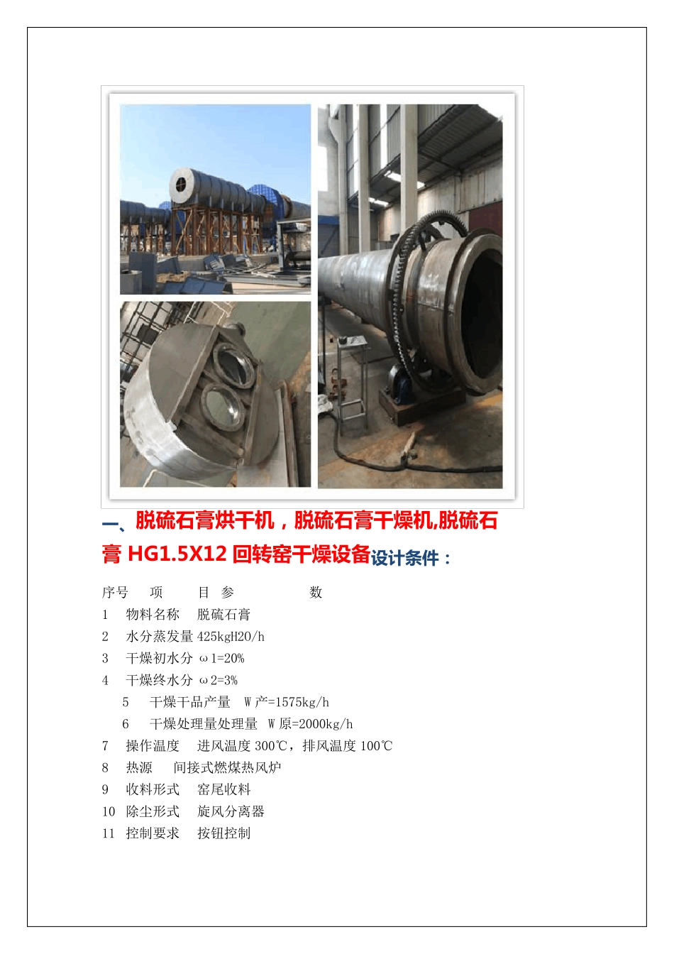 脱硫石膏烘干机,脱硫石膏干燥机   回转窑    HG1_第1页