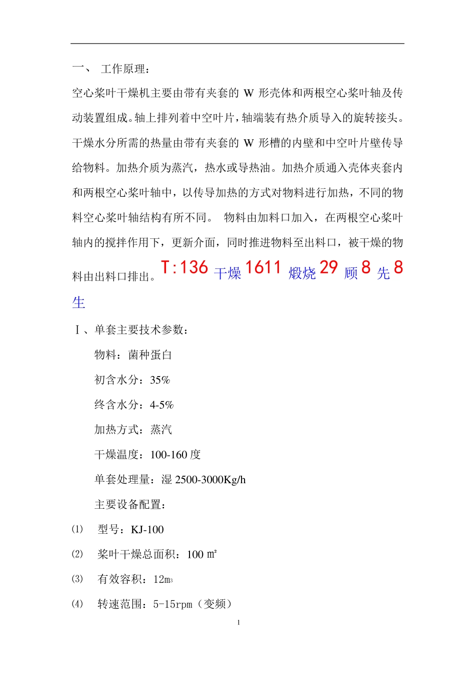 膏状菌种蛋白专用KJ-100空心桨叶干燥机_第1页
