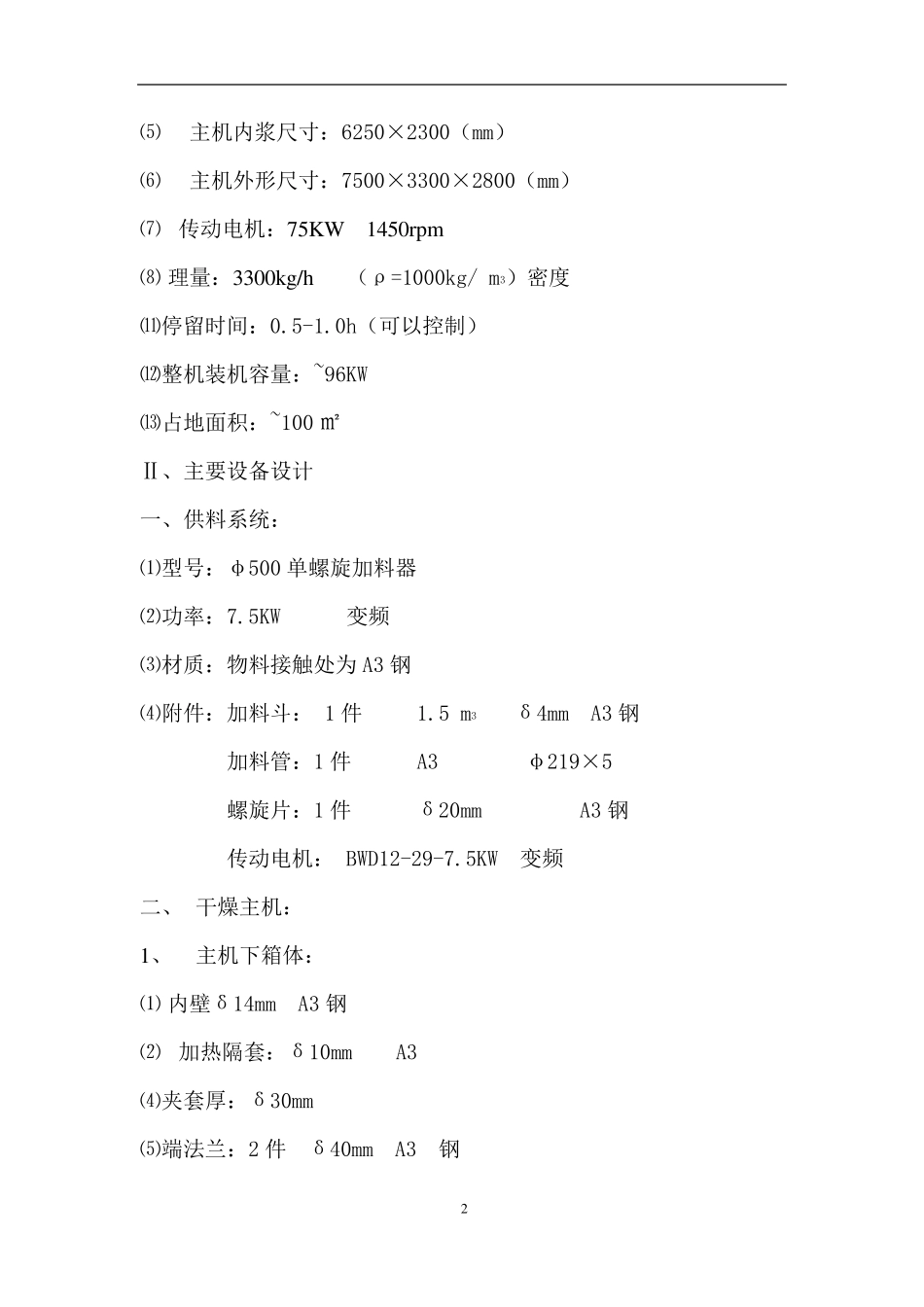 膏状菌种蛋白专用KJ-100空心桨叶干燥机_第2页