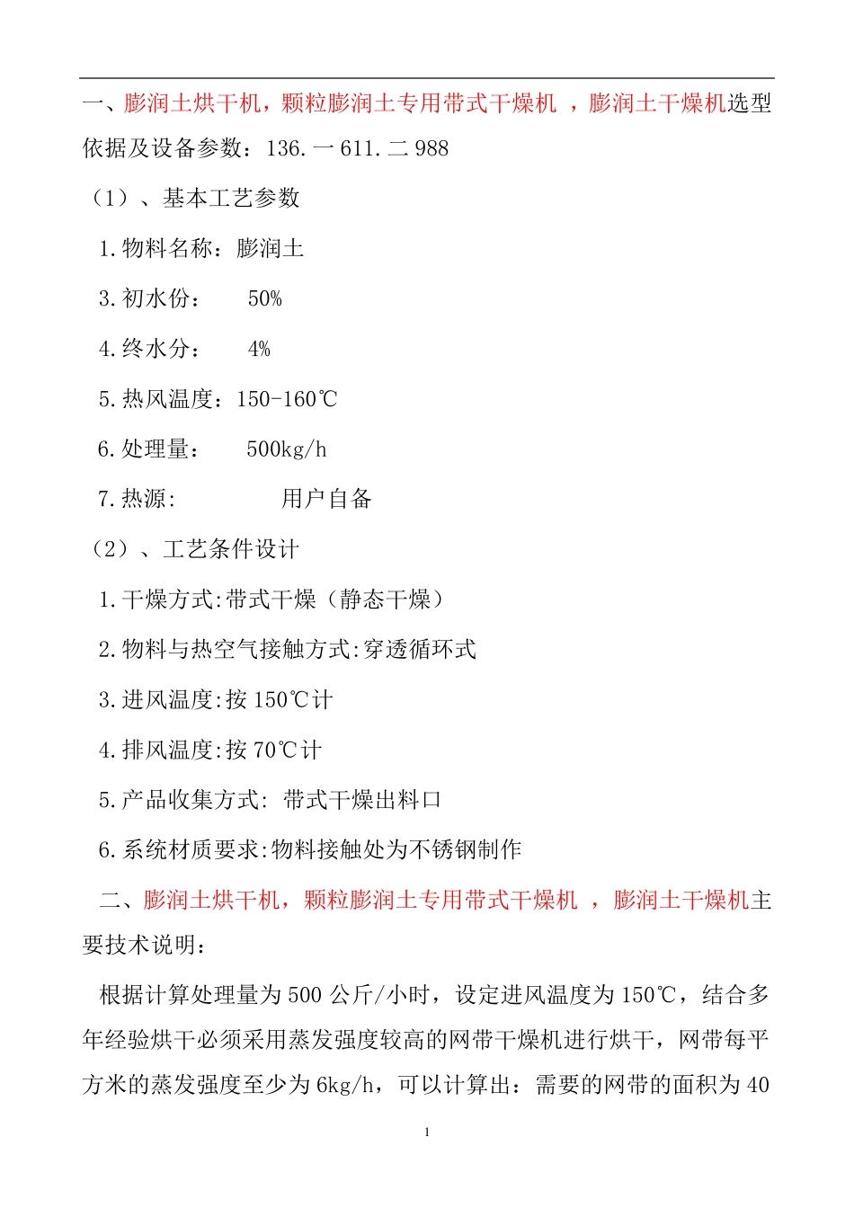 膨润土烘干机,颗粒膨润土专用带式干燥机    东北案例_第1页