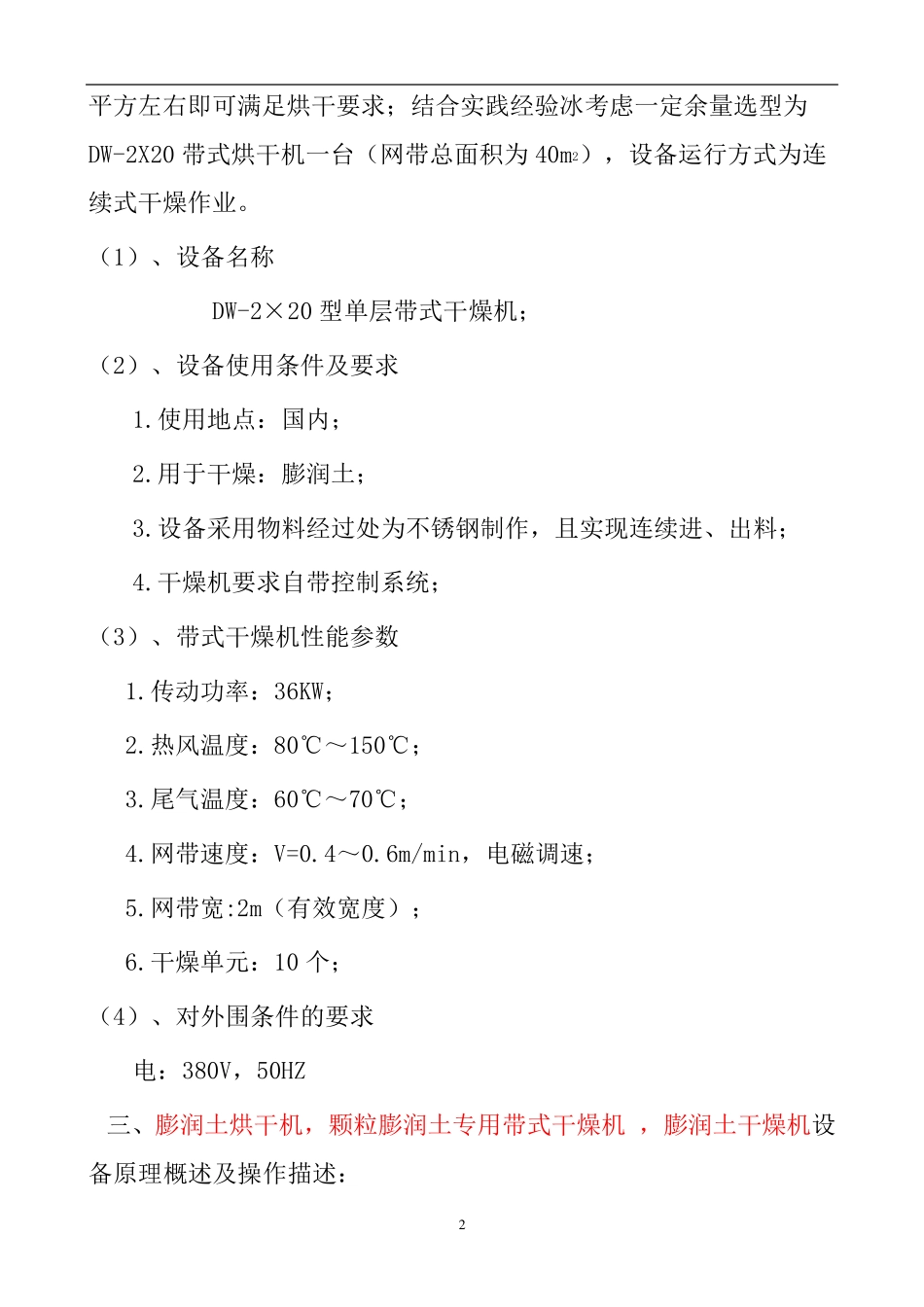 膨润土烘干机,颗粒膨润土专用带式干燥机    东北案例_第2页