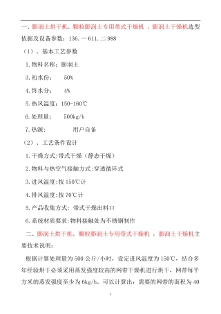 膨润土烘干机,颗粒膨润土专用带式干燥机    东北案例
