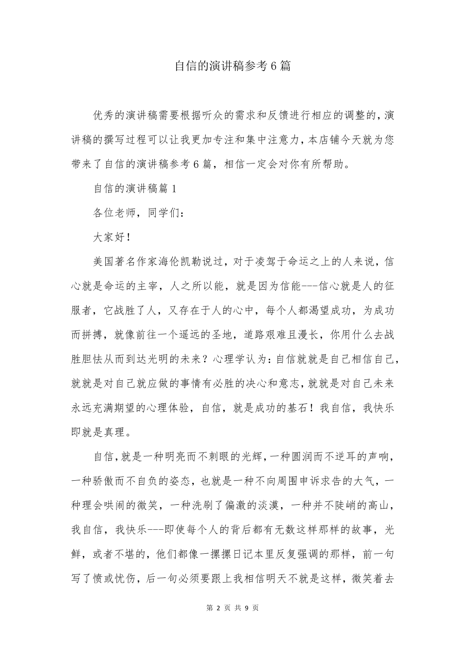 自信的演讲稿参考6篇_第2页