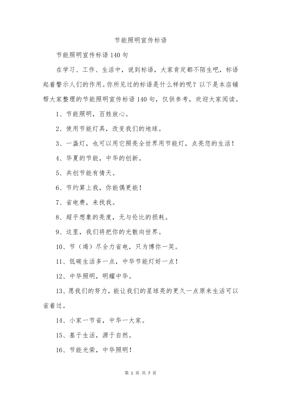 节能照明宣传标语_第1页