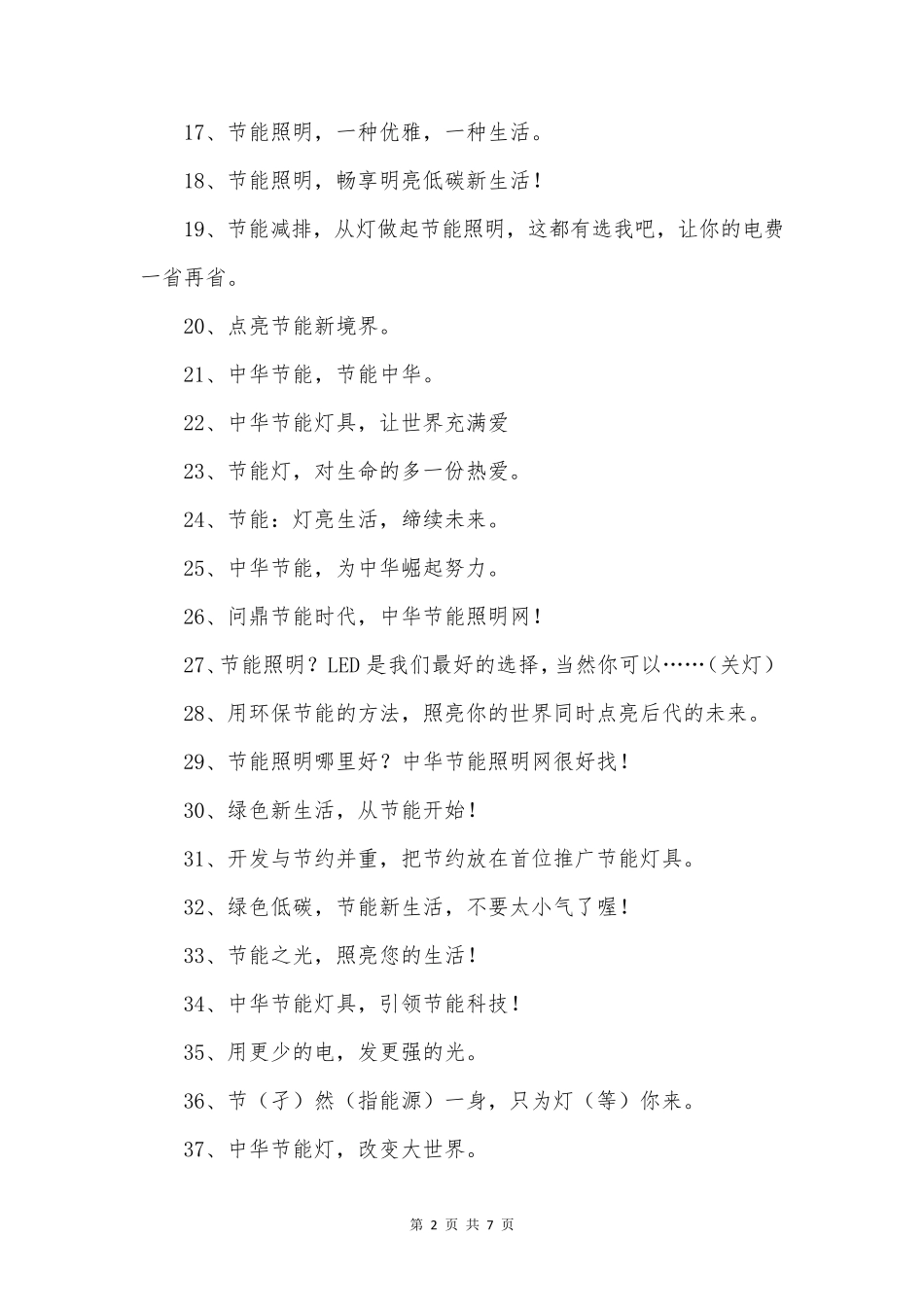 节能照明宣传标语_第2页