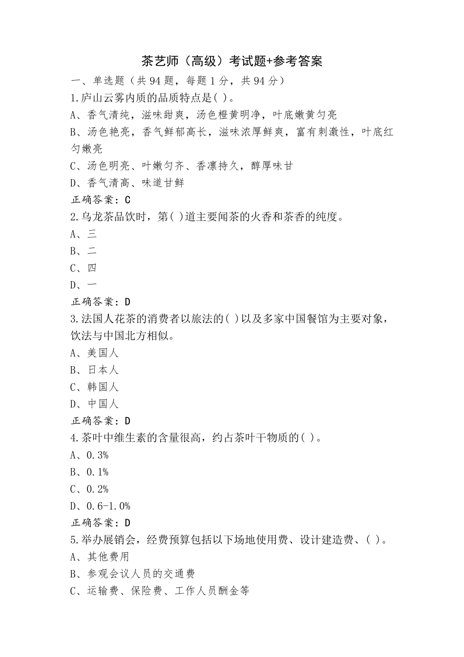 茶艺师(高级)考试题+参考答案_第1页