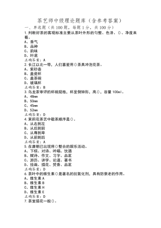 茶艺师中级理论题库(含参考答案)