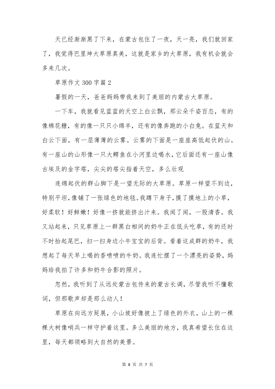 草原作文300字7篇_第2页