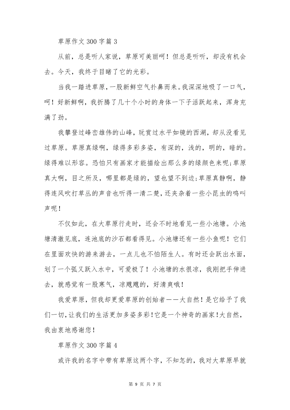 草原作文300字7篇_第3页