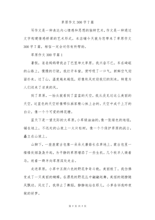 草原作文300字7篇